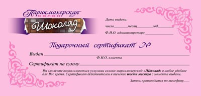 Подарочный сертификат салона «Шоколад»